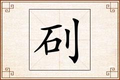 矵怎么写