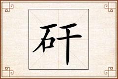 矸怎么写