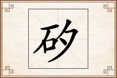 矽怎么写