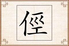 俓怎么写