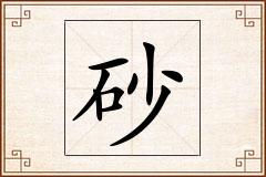 砂怎么写