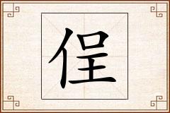 侱怎么写