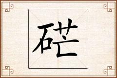 硭怎么写