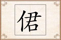 侰怎么写