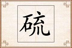 硫怎么写