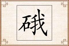 硪怎么写