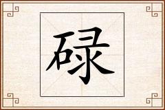 碌怎么写