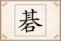 碁怎么写