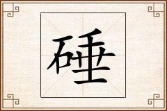 硾怎么写