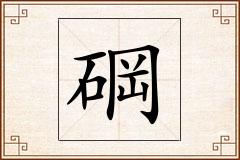 碙怎么写