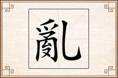 亂怎么写