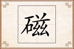 磁怎么写