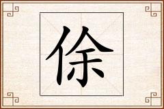 俆怎么写