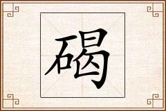 碣怎么写