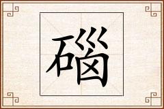 碯怎么写