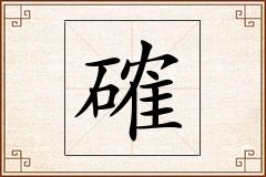 確怎么写