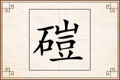 磑怎么写