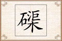 磲怎么写
