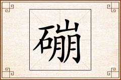 磞怎么写