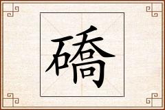 礄怎么写