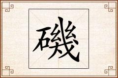 磯怎么写