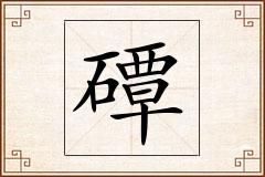 磹怎么写