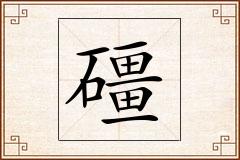 礓怎么写