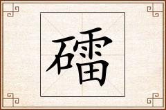 礌怎么写