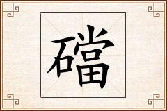 礑怎么写