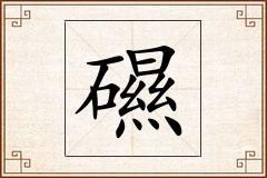 礘怎么写