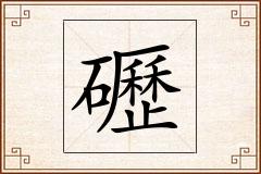 礰怎么写