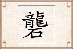 礱怎么写