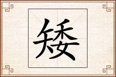矮怎么写