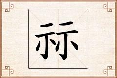 祘怎么写