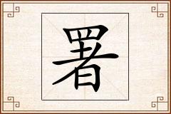 署怎么写