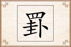 罫怎么写
