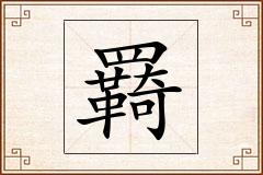 羇怎么写