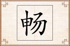 畅怎么写