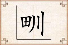 甽怎么写