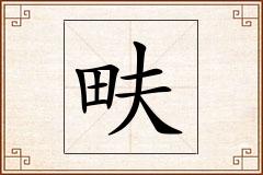 畉怎么写