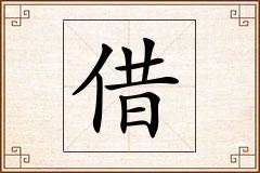 借怎么写