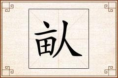 畒怎么写