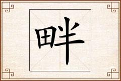 畔怎么写