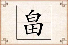 畠怎么写