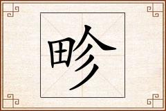 畛怎么写