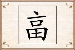 畗怎么写
