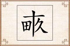 畞怎么写