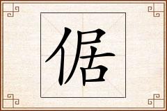 倨怎么写