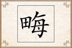 畮怎么写