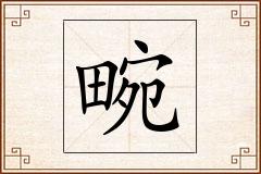 畹怎么写